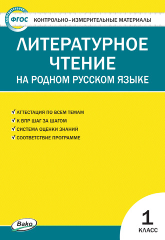. Контрольно-измерительные материалы. Литературное чтение на родном русском языке. 1 класс