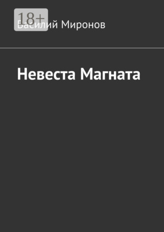 . Невеста Магната