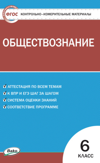. Контрольно-измерительные материалы. Обществознание. 6 класс