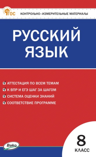 . Контрольно-измерительные материалы. Русский язык. 8 класс
