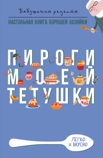 . Пироги моей тетушки
