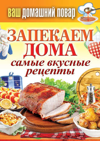 . Запекаем дома. Самые вкусные рецепты