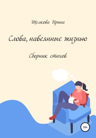 Ирина Ивановна Щелкова. Слова, навеянные жизнью. Сборник стихов