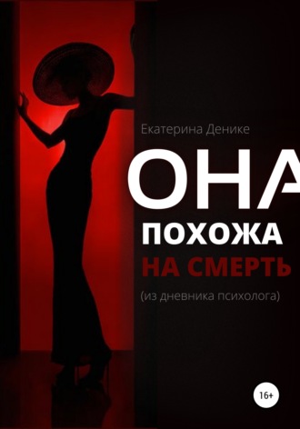 . Она похожа на смерть. Из дневника психолога