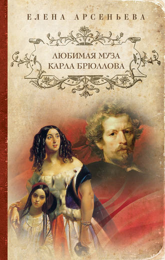. Любимая муза Карла Брюллова