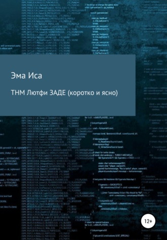 . ТНМ Лютфи Заде (коротко и ясно)