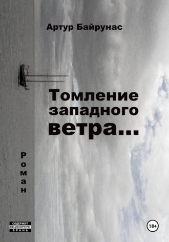 Артур Байрунас. Томление западного ветра...