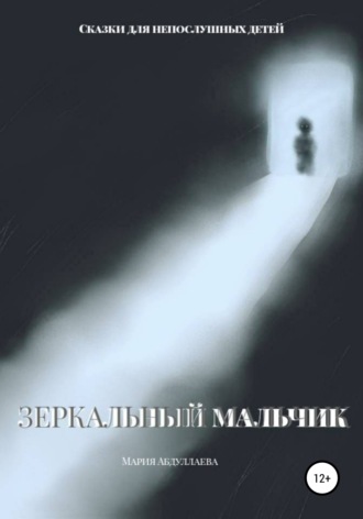 . Зеркальный мальчик