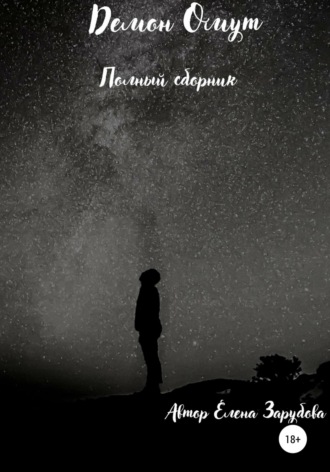 Елена Сергеевна Зарубова. Демон Омут. Полный сборник