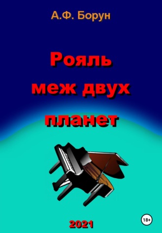 . Рояль меж двух планет