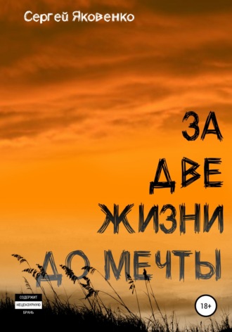 . За две жизни до мечты