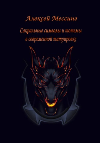 Алексей Мессинг. Сакральные символы и тотемы в современной татуировке