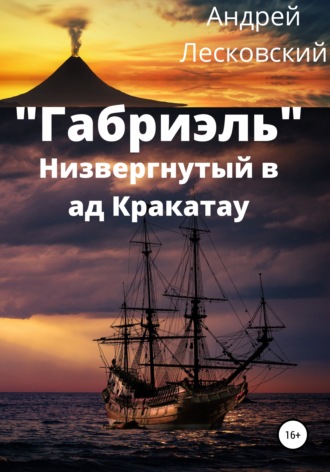 Андрей Владимирович Лесковский. «Габриэль». Низвергнутый в ад Кракатау
