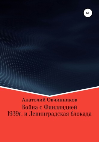 Анатолий Николаевич Овчинников. Война с Финляндией 1939г. и Ленинградская блокада
