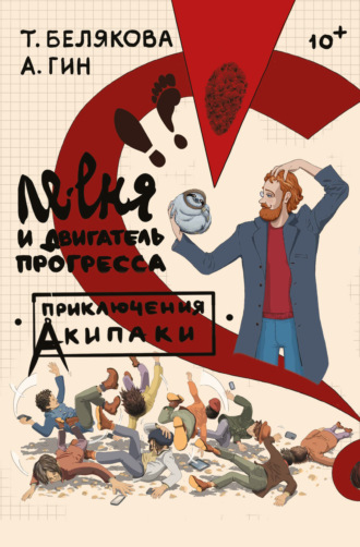 . Ле-еня и двигатель прогресса