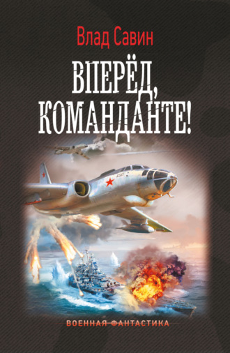 . Вперед, Команданте!