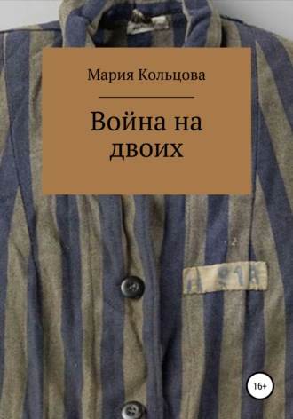 Мария Сергеевна Кольцова. Война на двоих