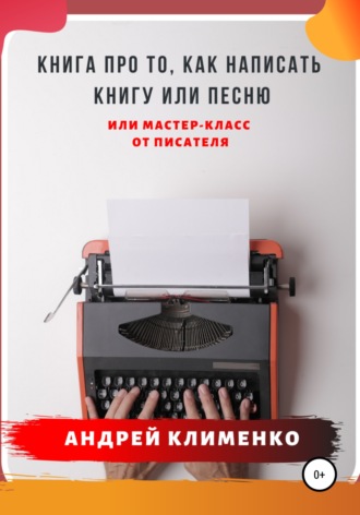 . Книга про то, как написать книгу или песню. Или мастер-класс от писателя