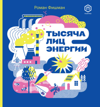. Тысяча лиц энергии