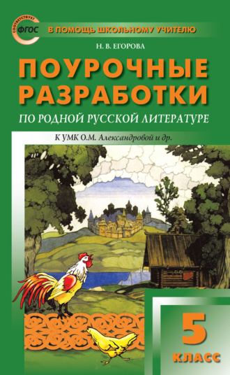 Н. В. Егорова. Поурочные разработки по родной русской литературе. 5 класс (к УМК О. М. Александровой и др. (М.: Просвещение) 2019–2021 гг. выпуска)