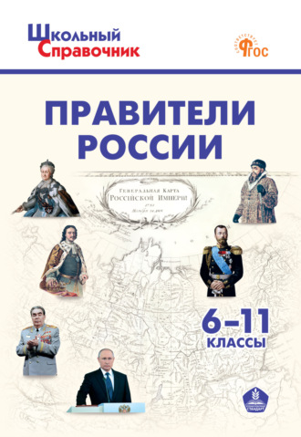 . Правители России. 6–11 классы