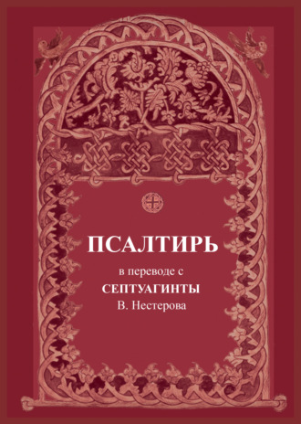 . Псалтирь. В переводе с Септуагинты