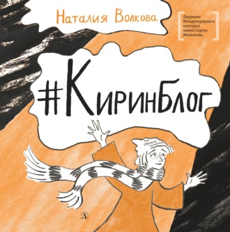 . #Киринблог