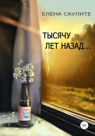 . Тысячу лет назад (сборник новелл)
