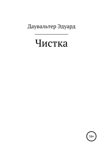 Эдуард Даувальтер. Чистка