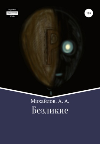 . Безликие