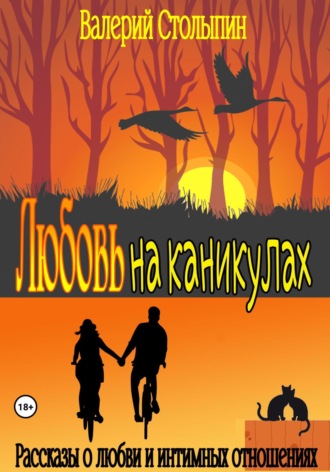 . Любовь на каникулах