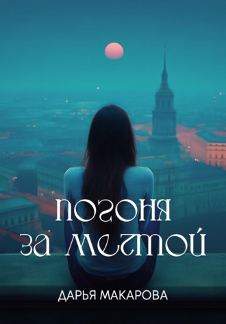 Дарья Макарова. Погоня за мечтой