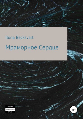 . Мраморное сердце