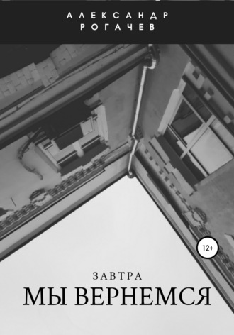 . Завтра мы вернемся