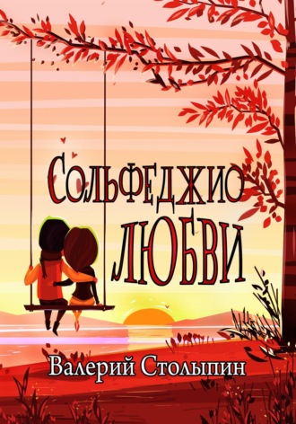 . Сольфеджио любви