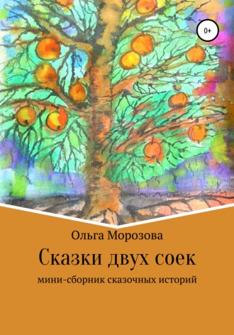 Ольга Юрьевна Морозова. Сказки двух соек