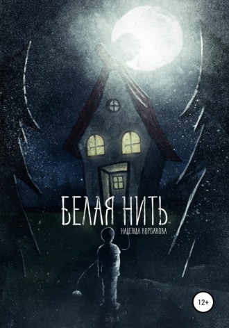 . Белая нить
