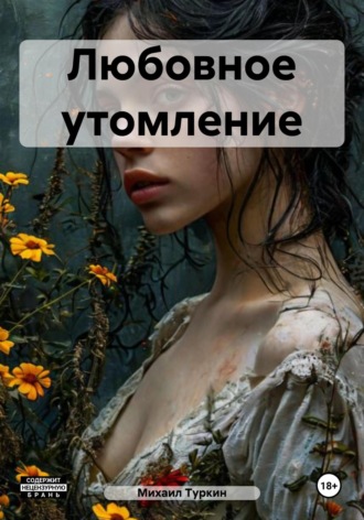 Михаил Борисович Туркин. Любовное утомление