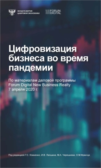 Коллектив авторов. Цифровизация бизнеса во время пандемии