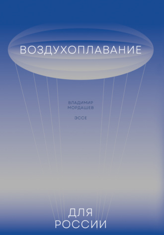 Владимир Мордашев. Воздухоплавание для России