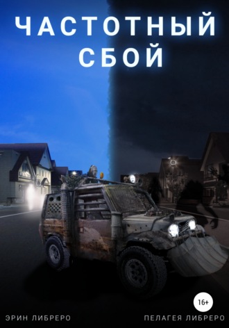 . Частотный сбой
