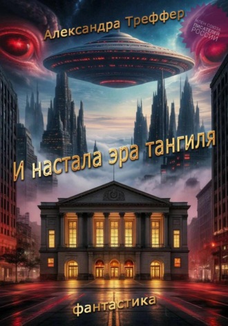 Александра Треффер. И настала эра тангиля. Фантастическая повесть