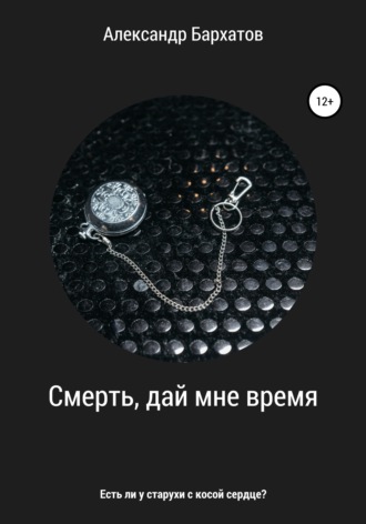 . Смерть, дай мне время