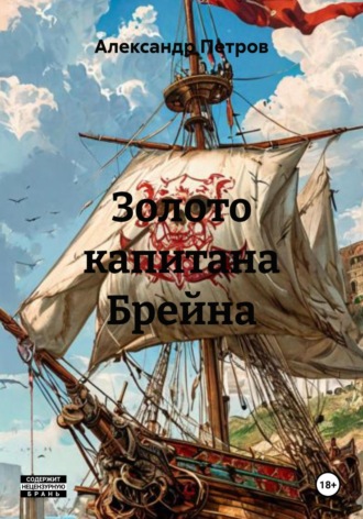 Александр Петров. Золото капитана Брейна