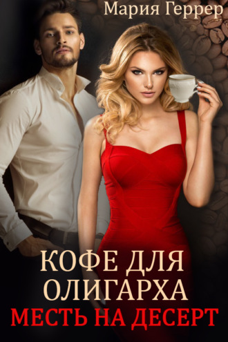 . Кофе для олигарха. Месть на десерт