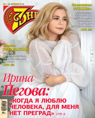 . Семь дней ТВ-программа №43/2021