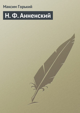 . Н. Ф. Анненский