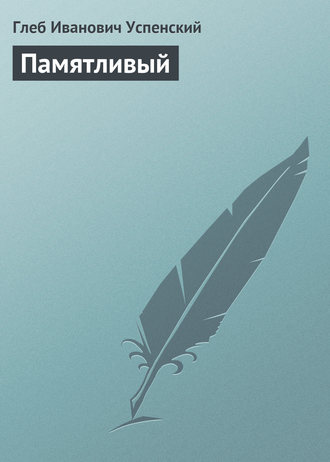 . Памятливый