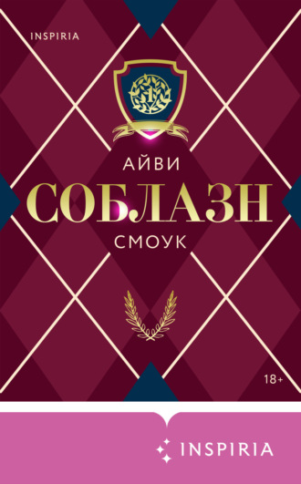 . Соблазн