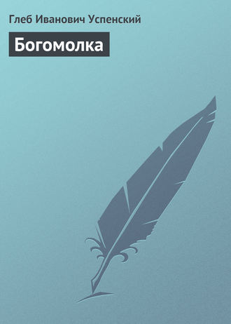 . Богомолка